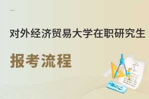 對外經濟貿易大學在職研究生報考流程