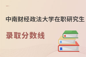 中南財經(jīng)政法大學在職研究生錄取分數(shù)線