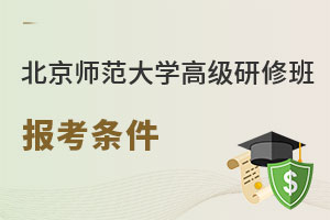 北京師范大學(xué)高級(jí)研修班報(bào)考條件