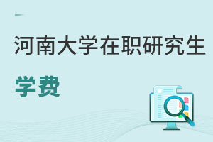 河南大學(xué)在職研究生學(xué)費