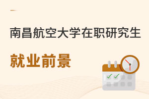 南昌航空大學在職研究生就業前景