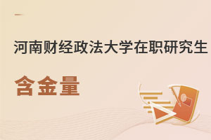 河南財經政法大學在職研究生含金量
