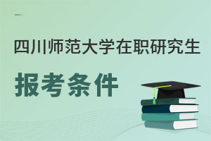 四川師范大學(xué)在職研究生報(bào)考條件