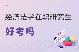 經(jīng)濟(jì)法學(xué)在職研究生好考嗎