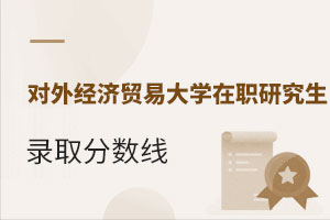 對外經濟貿易大學在職研究生錄取分數線