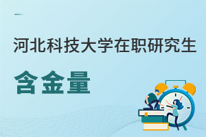 河北科技大學在職研究生含金量