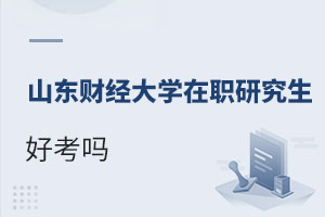 山東財經(jīng)大學(xué)在職研究生好考嗎