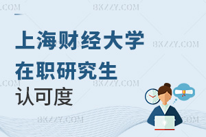 上海財經(jīng)大學(xué)(上海班)在職研究生認(rèn)可度