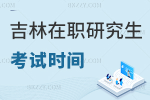 吉林在職研究生考試時間