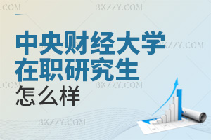 中央財經大學在職研究生怎么樣