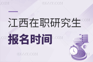 江西在職研究生報(bào)名時(shí)間