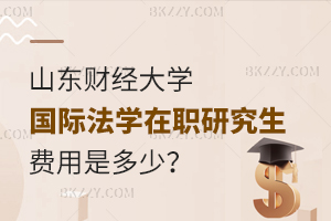山東財經大學國際法學在職研究生費用是多少？