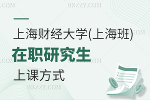 上海財經(jīng)大學(xué)(上海班)在職研究生上課方式