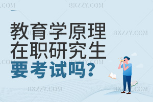 報考教育學原理在職研究生需要考試嗎？