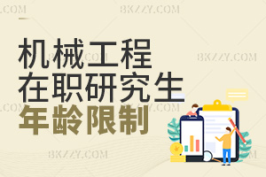 報(bào)考機(jī)械工程在職研究生有年齡限制嗎？