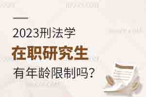2025年刑法學在職研究生有年齡限制嗎？