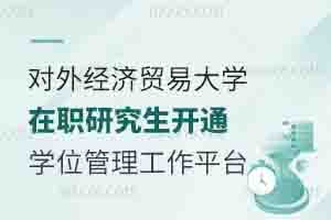 對外經濟貿易大學在職研究生開通同等學力人員申請碩士學位管理工作信息平臺