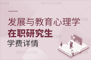 發(fā)展與教育心理學(xué)在職研究生學(xué)費(fèi)詳情