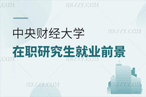 中央財經大學在職研究生就業前景