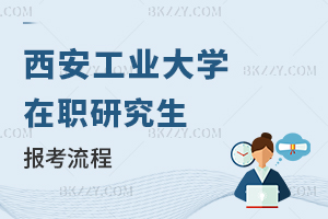 西安工業大學在職研究生報考流程