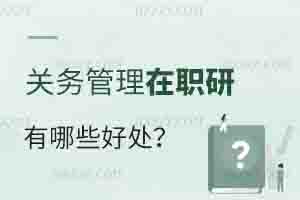報考財務管理在職研究生有哪些好處？