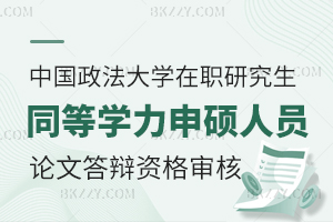 2025年上半年中國政法大學(xué)同等學(xué)力申碩人員學(xué)位論文答辯資格審核的通知