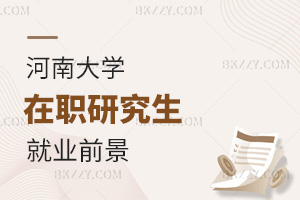 河南大學在職研究生就業前景