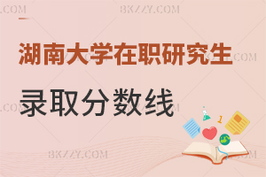 湖南大學在職研究生錄取分數線