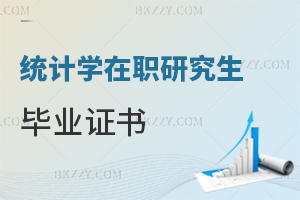統計學(理學)在職研究生畢業證書