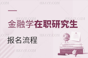 金融學(xué)在職研究生報(bào)名流程