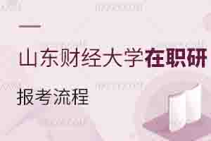 山東財經大學在職研究生報考流程