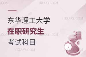 東華理工大學在職研究生考試科目