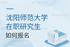 沈陽師范大學在職研究生如何報名