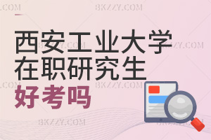 西安工業大學在職研究生好考嗎