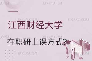 江西財經大學在職研究生上課方式