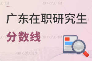 廣東在職研究生分?jǐn)?shù)線(xiàn)