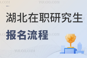 湖北在職研究生報(bào)名流程