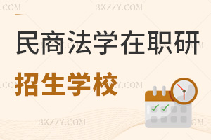 民商法學(xué)招收在職研究生學(xué)校有哪些？