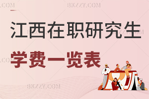 江西在職研究生學(xué)費一覽表