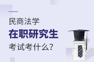 民商法學(xué)在職研究生考試考什么科目？