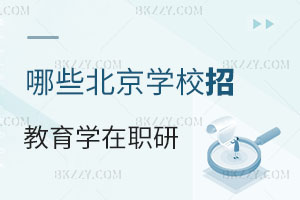 2025哪些北京的學校招教育學在職研究生