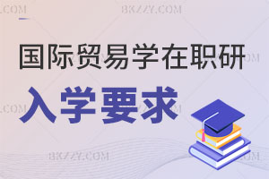 2025國際貿易學在職研究生入學要求有哪些？