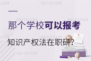 2025哪個學校可以考知識產權法在職研究生？