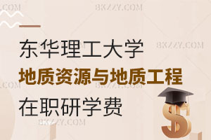 東華理工大學(xué)在職研究生地質(zhì)資源與地質(zhì)工程專業(yè)學(xué)費多少？