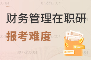 2025年報考財務管理在職研究生難度大嗎？