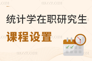 統(tǒng)計(jì)學(xué)在職研究生課程設(shè)置