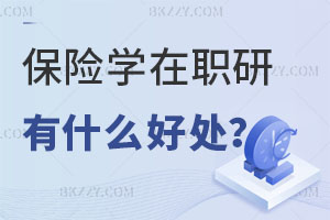 2025報考保險學(xué)在職研究生有什么好處呢？
