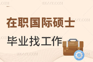 在職國(guó)際碩士畢業(yè)找工作