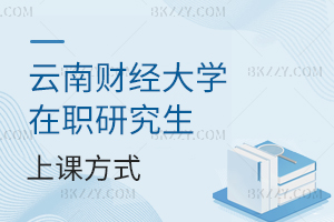 云南財經大學在職研究生上課方式