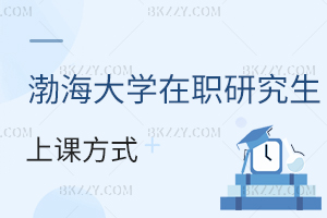 渤海大學(xué)在職研究生上課方式